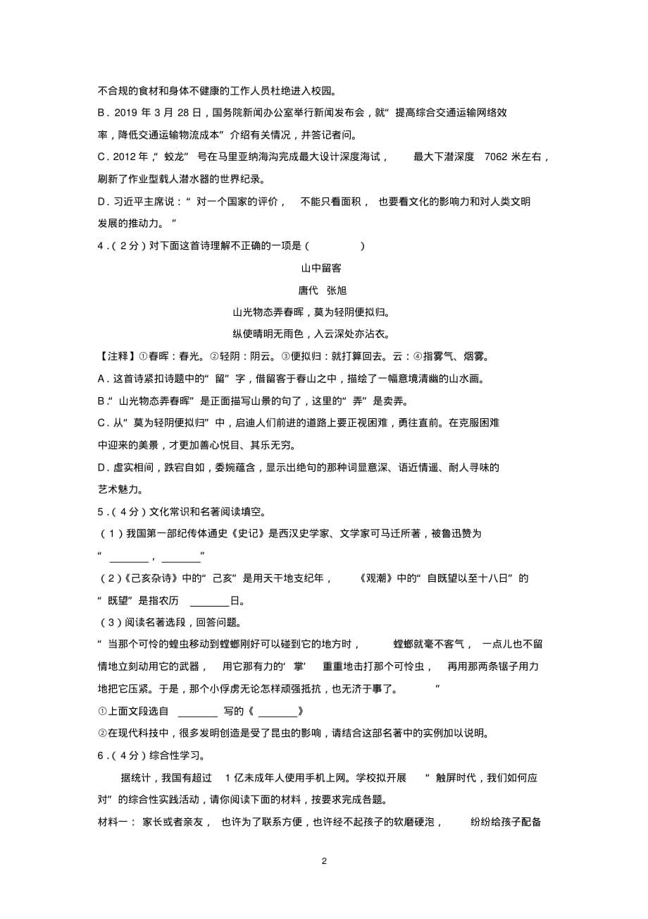 2019年山东省济南市莱芜区、钢城区联考中考语文模拟试卷(5月份)_第2页