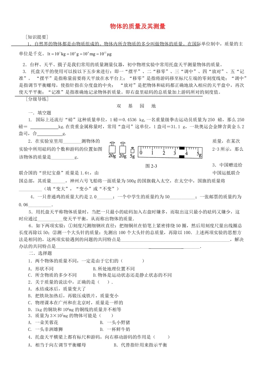 八年级物理上册2.2物体的质量及其测量练习1无答案新版北师大版_第1页