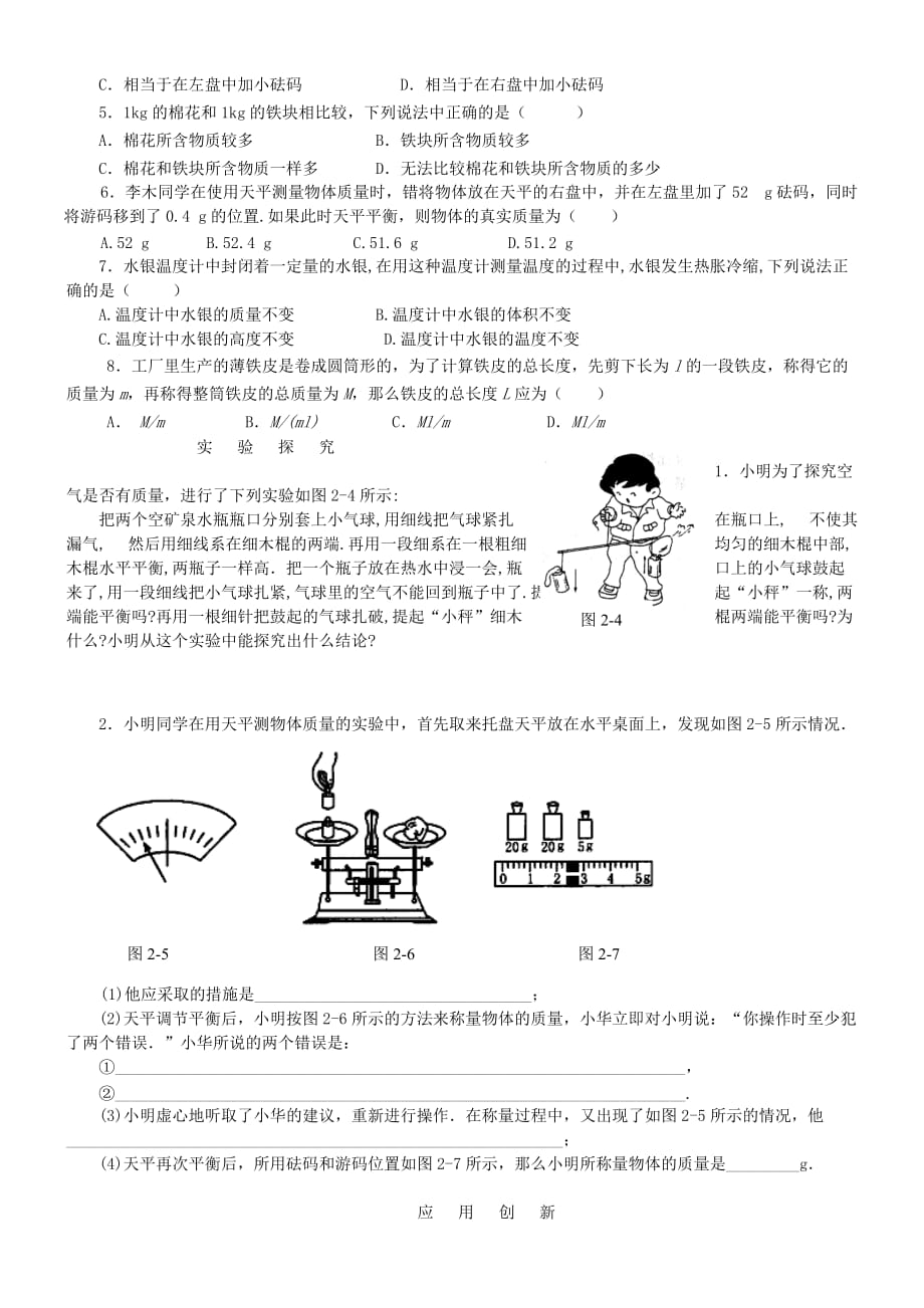 八年级物理上册2.2物体的质量及其测量练习1无答案新版北师大版_第2页