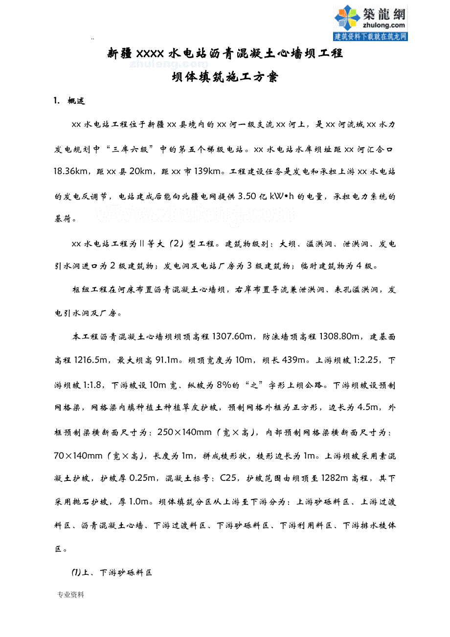 沥青混凝土心墙坝工程坝体填筑施工组织设计_第1页