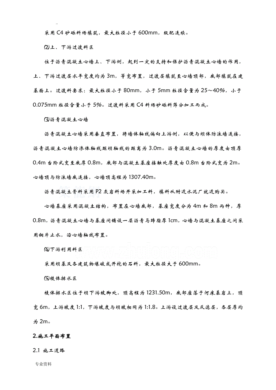 沥青混凝土心墙坝工程坝体填筑施工组织设计_第2页