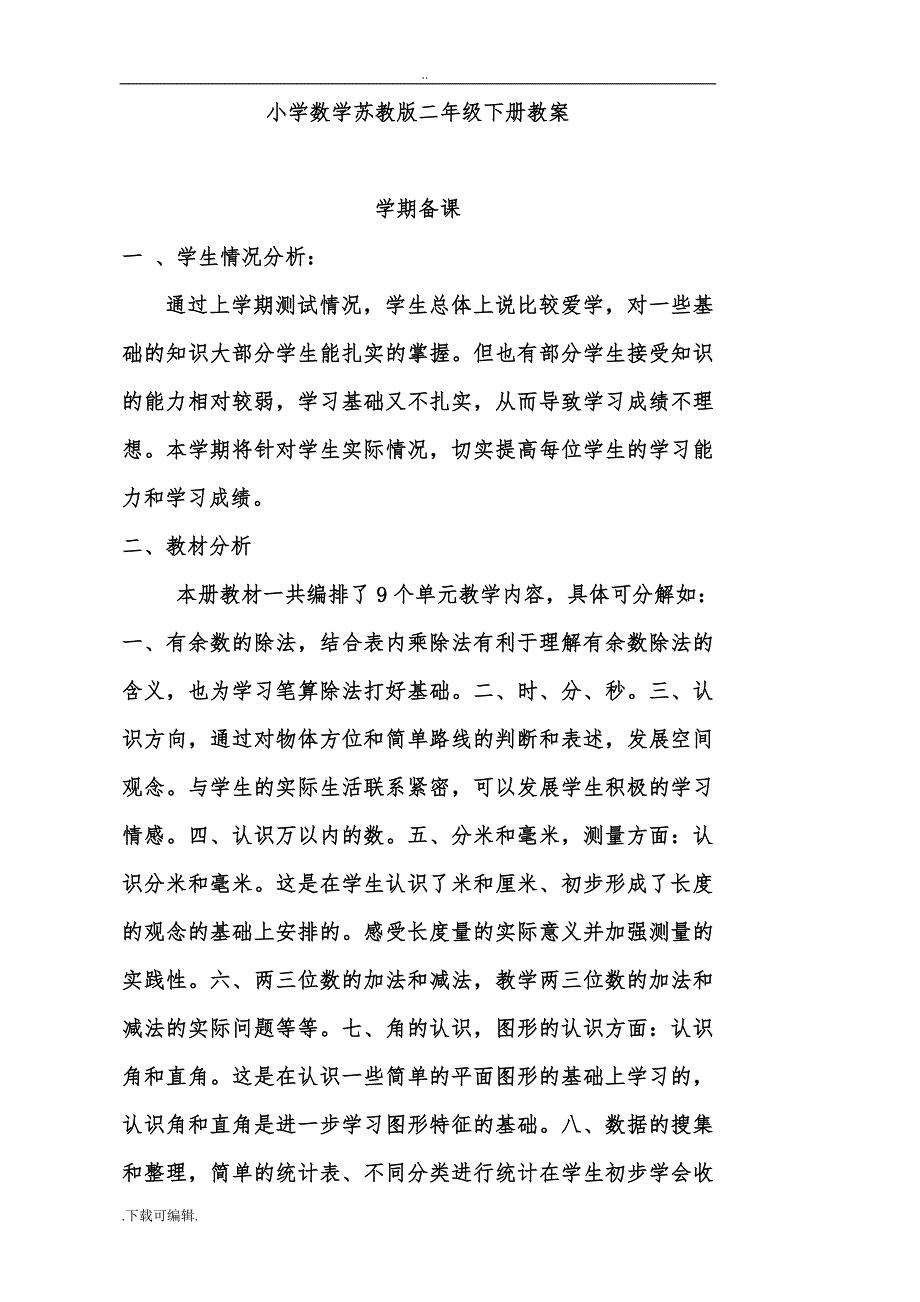 苏教版二年级（下册）数学（全册）教（学）案_第1页