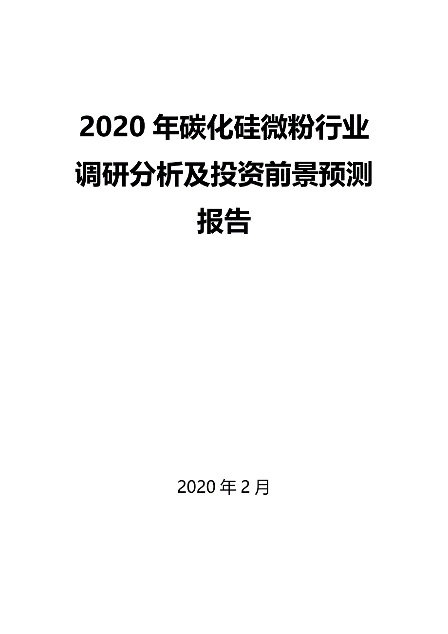 2020年碳化硅微粉行业调研分析及投资前景预测报告_第1页