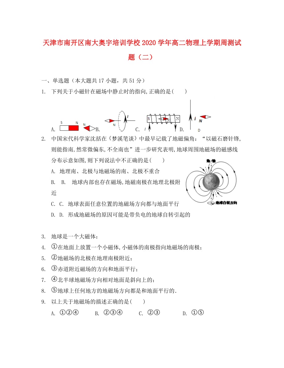 天津市南开区南大奥宇培训学校2020学年高二物理上学期周测试题（二）_第1页