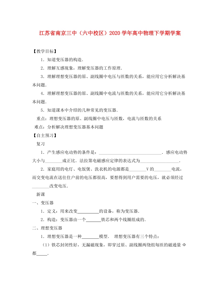 江苏省南京三中（六中校区）2020学年高中物理下学期 5.4变压器学案 苏教版选修3-2_第1页