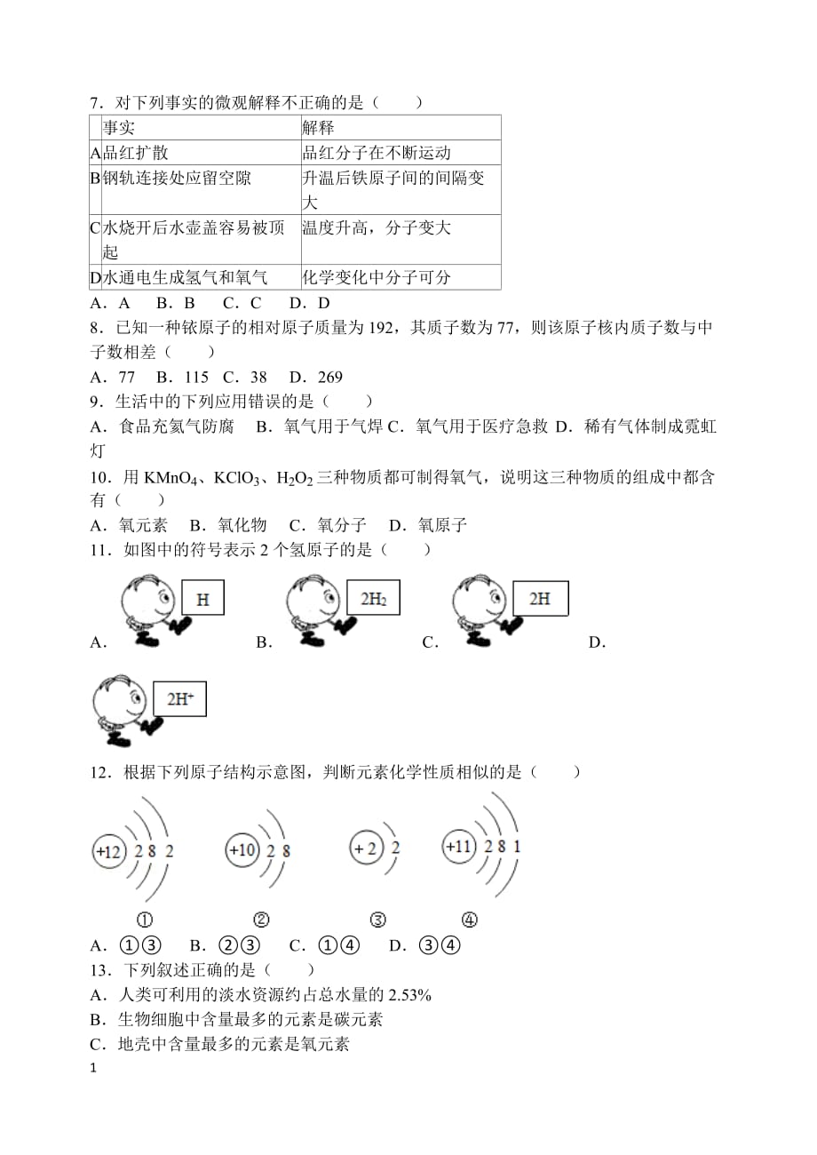 2013-2014学年黑龙江省哈尔滨市香坊区八年级(上)期末化学试卷培训教材_第2页