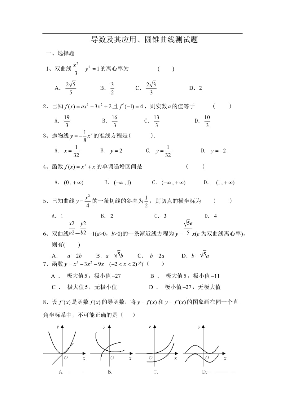 【2020届】高考数学圆锥曲线专题复习：圆锥曲线 导数及其应用测试题（含答案）_第1页