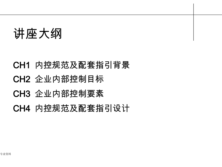 内部控制培训讲义-企业内部控制及全面风险管理_第3页