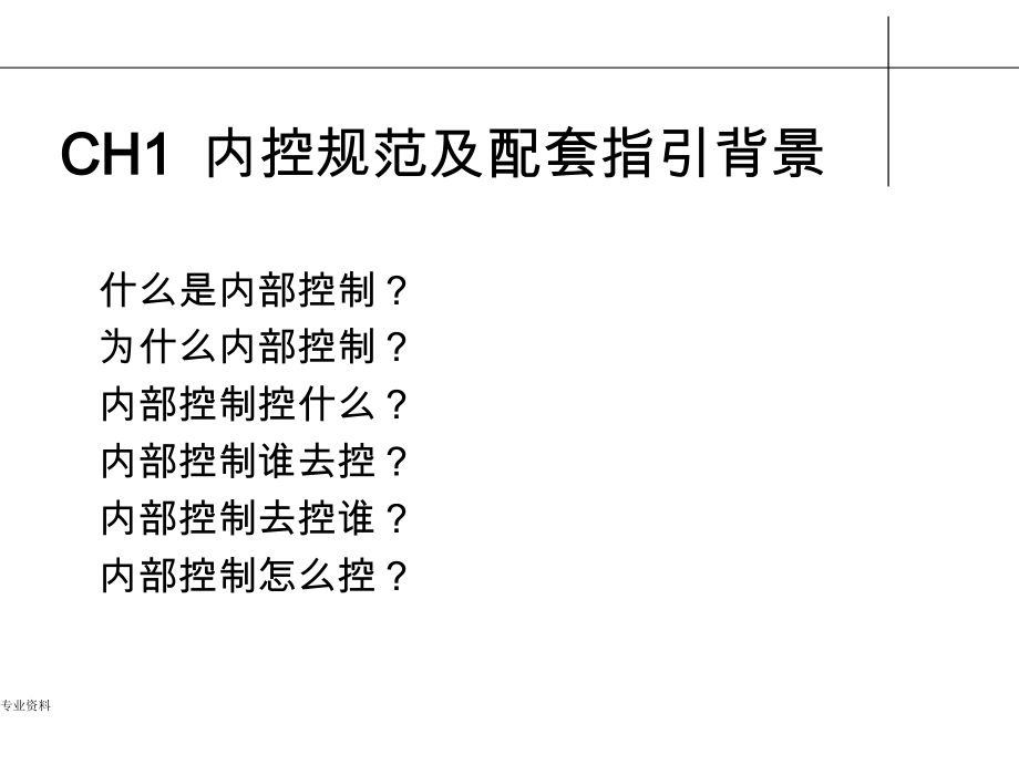 内部控制培训讲义-企业内部控制及全面风险管理_第4页