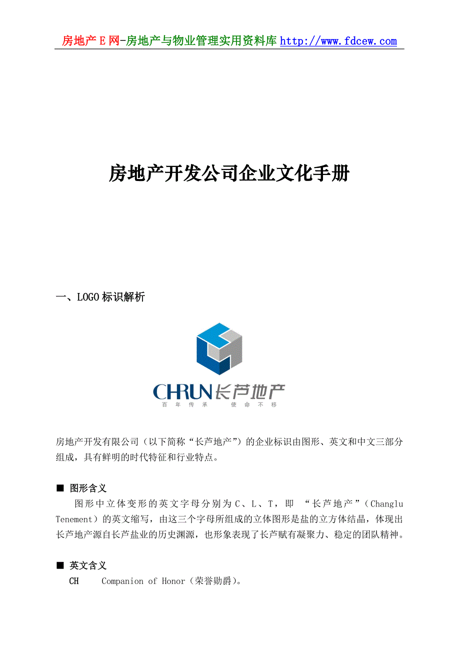 【企业文化】房地产开发公司企业文化手册_第1页