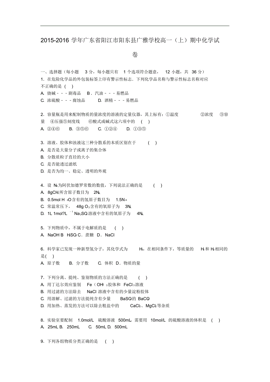 广东省阳江市阳东县广雅学校高一化学上学期期中试卷(含解析).pdf_第1页