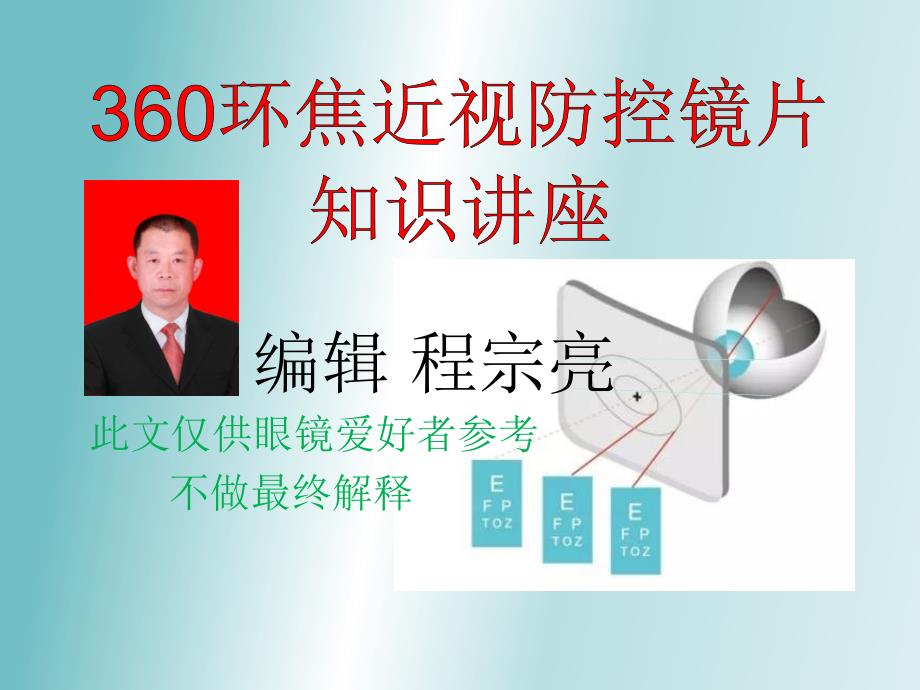 360环焦镜片知识讲座复习课程_第1页