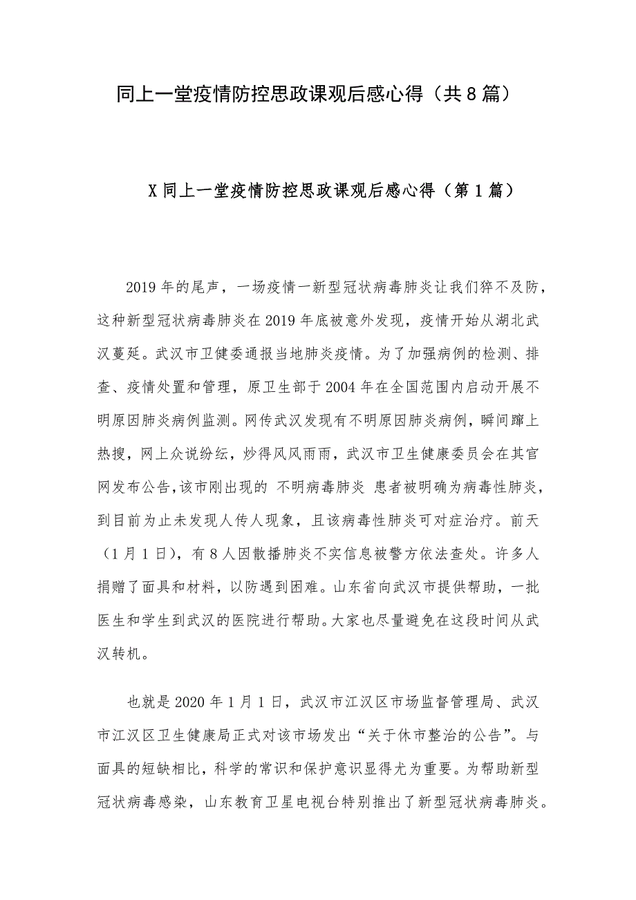 同上一堂疫情防控思政课观后感心得_第1页