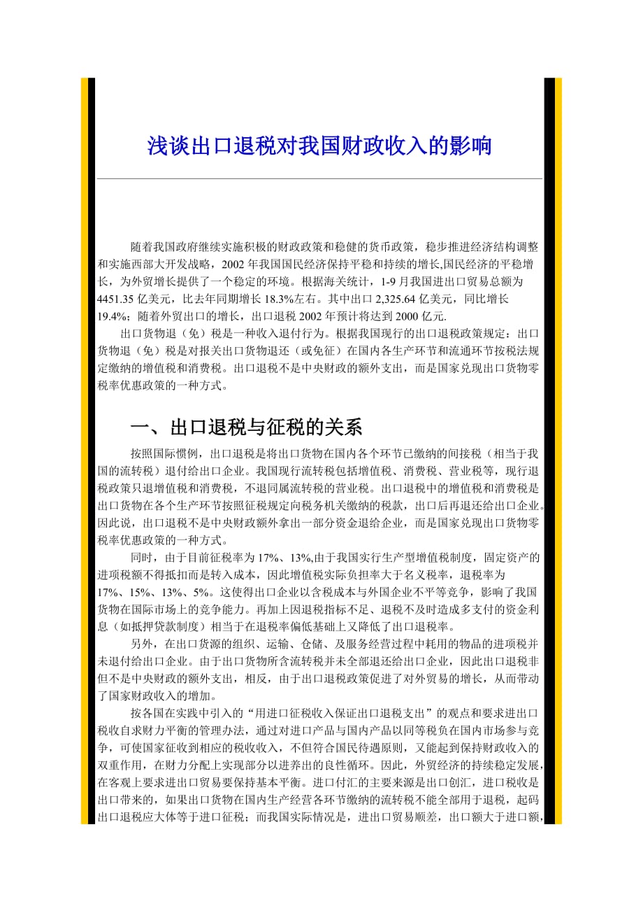 （收益管理）浅谈出口退税对我国财政收入的影响_第1页