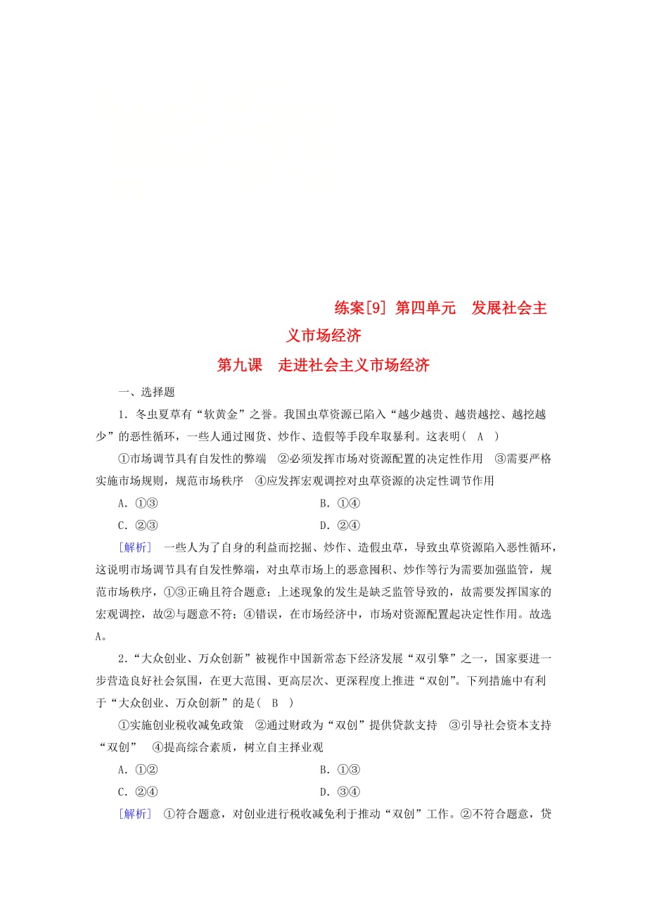 全国通用版高考政治大一轮复习第四单元发展社会主义市抄济练案9走进社会主义市抄济新人教版必修1_第1页