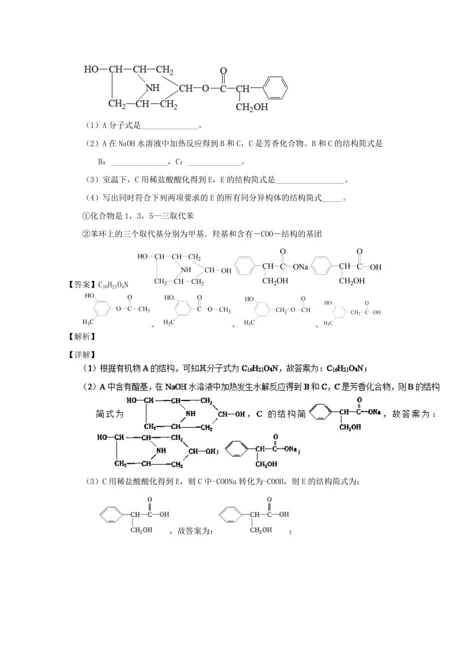 专题40 同分异构判断及同分异构体的书写-高考化学备考之百强校大题狂练系列 Word版含解析_第5页