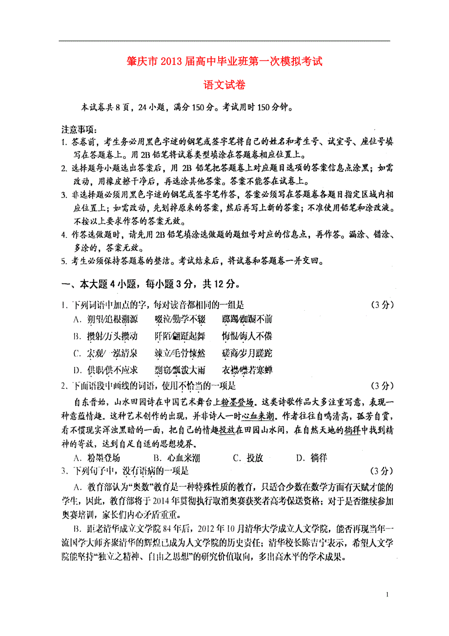 广东肇庆高三语文第一次模拟肇庆一模扫描.doc_第1页