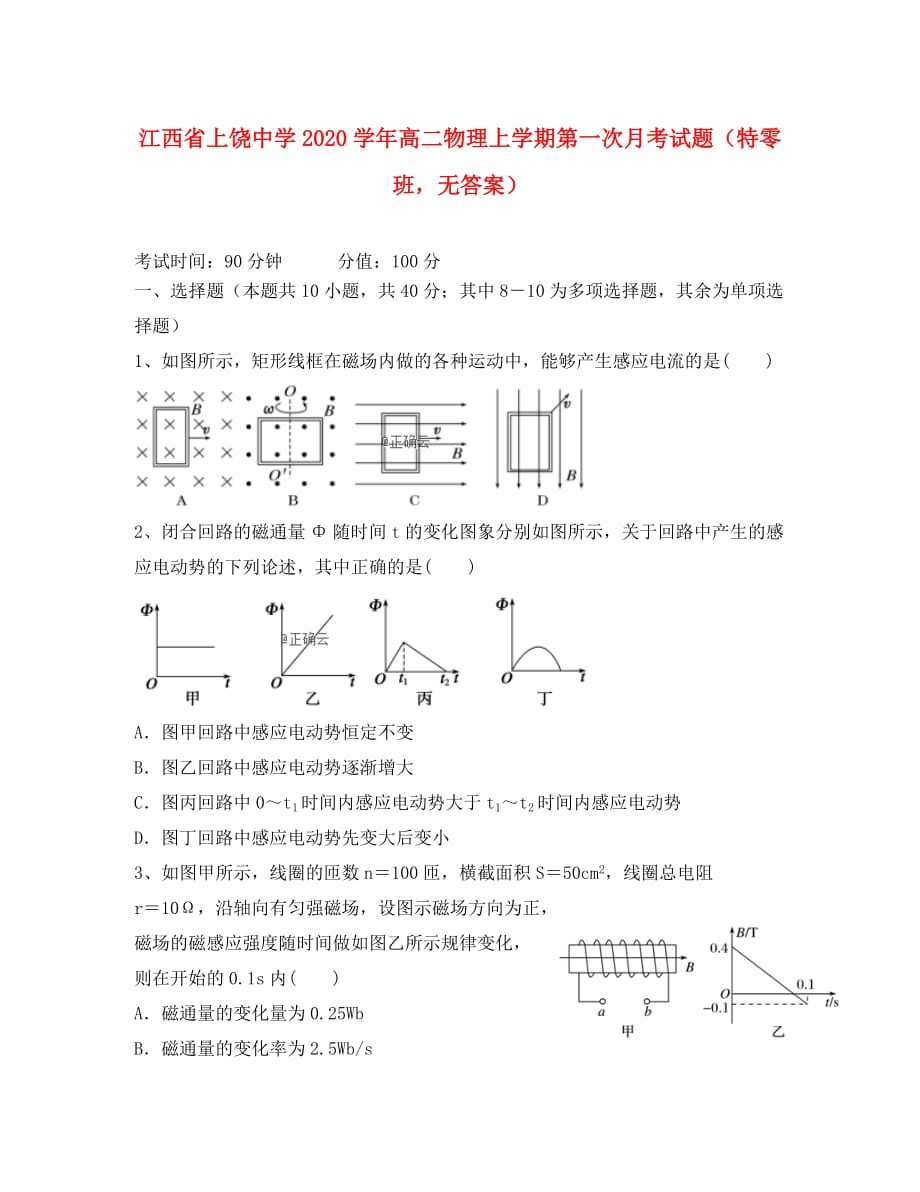江西省2020学年高二物理上学期第一次月考试题（特零班无答案）_第1页