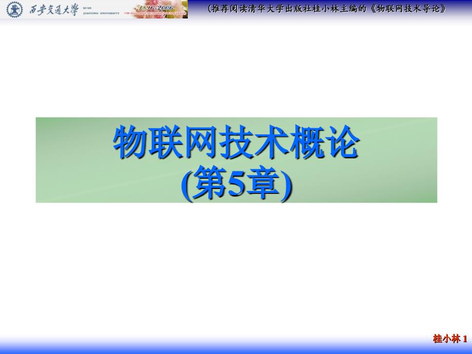 物联网技术概论_5_物联网通信技术_第1页