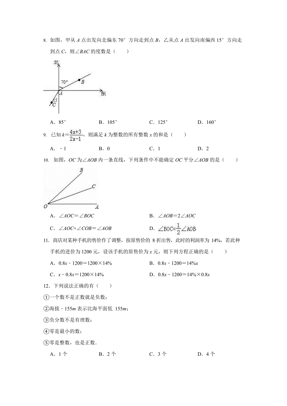 七年级上数学期末模拟试卷（广西防城港市有答案）_第2页