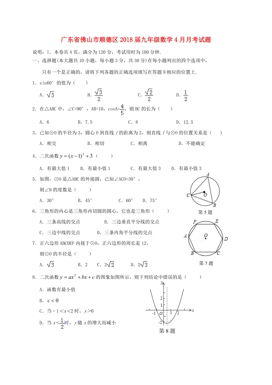 广东省佛山市顺德区九年级数学4月月考试题_第1页