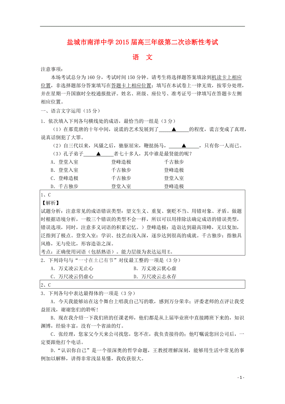 江苏盐城南洋中学高三语文第二次诊断性考试答案不全苏教.doc_第1页