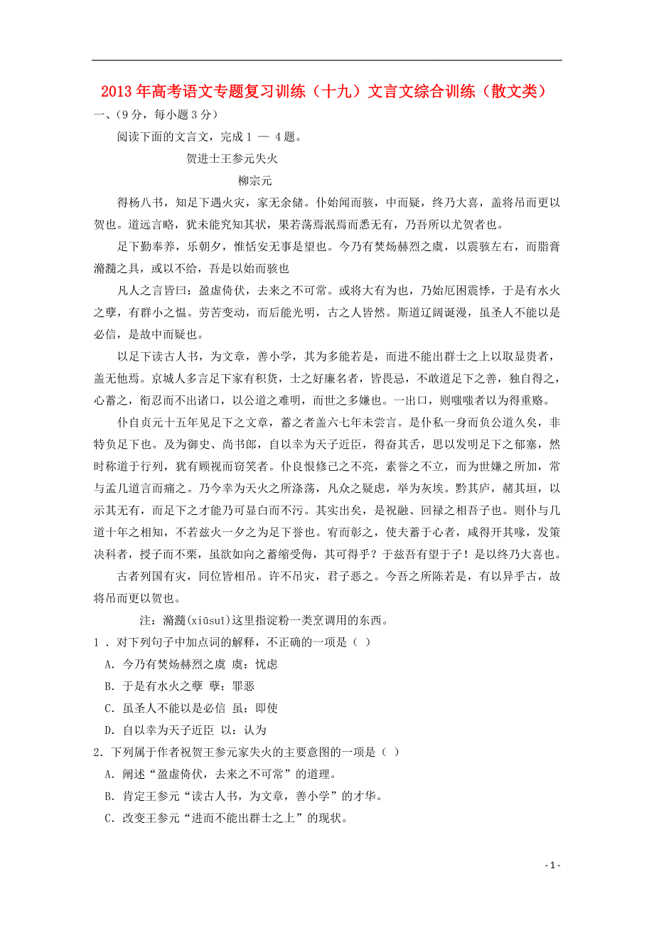 山东高考语文复习训练 十九 文言文阅读综合训练 散文类 鲁人.doc_第1页