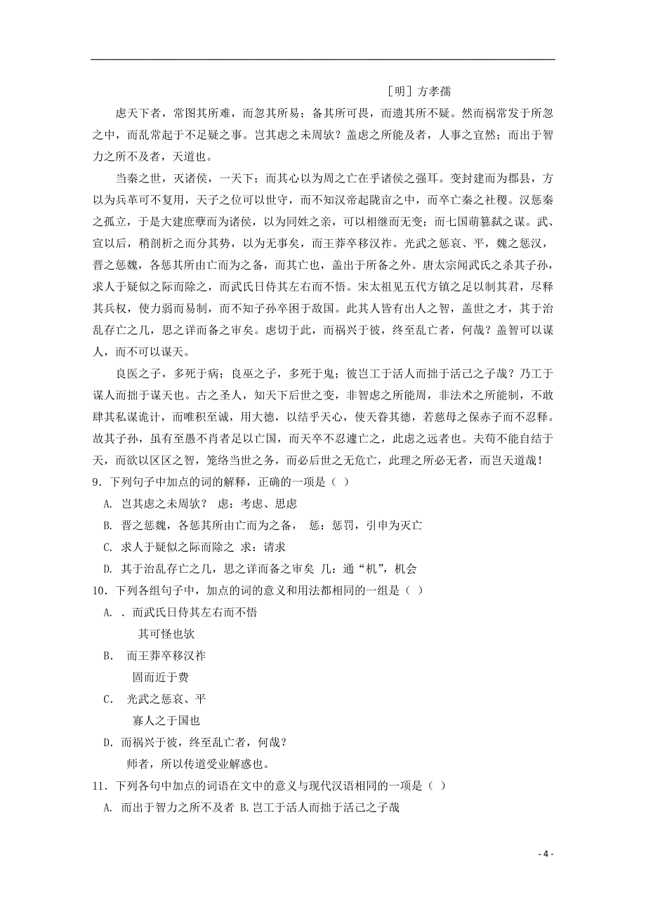 山东高考语文复习训练 十九 文言文阅读综合训练 散文类 鲁人.doc_第4页