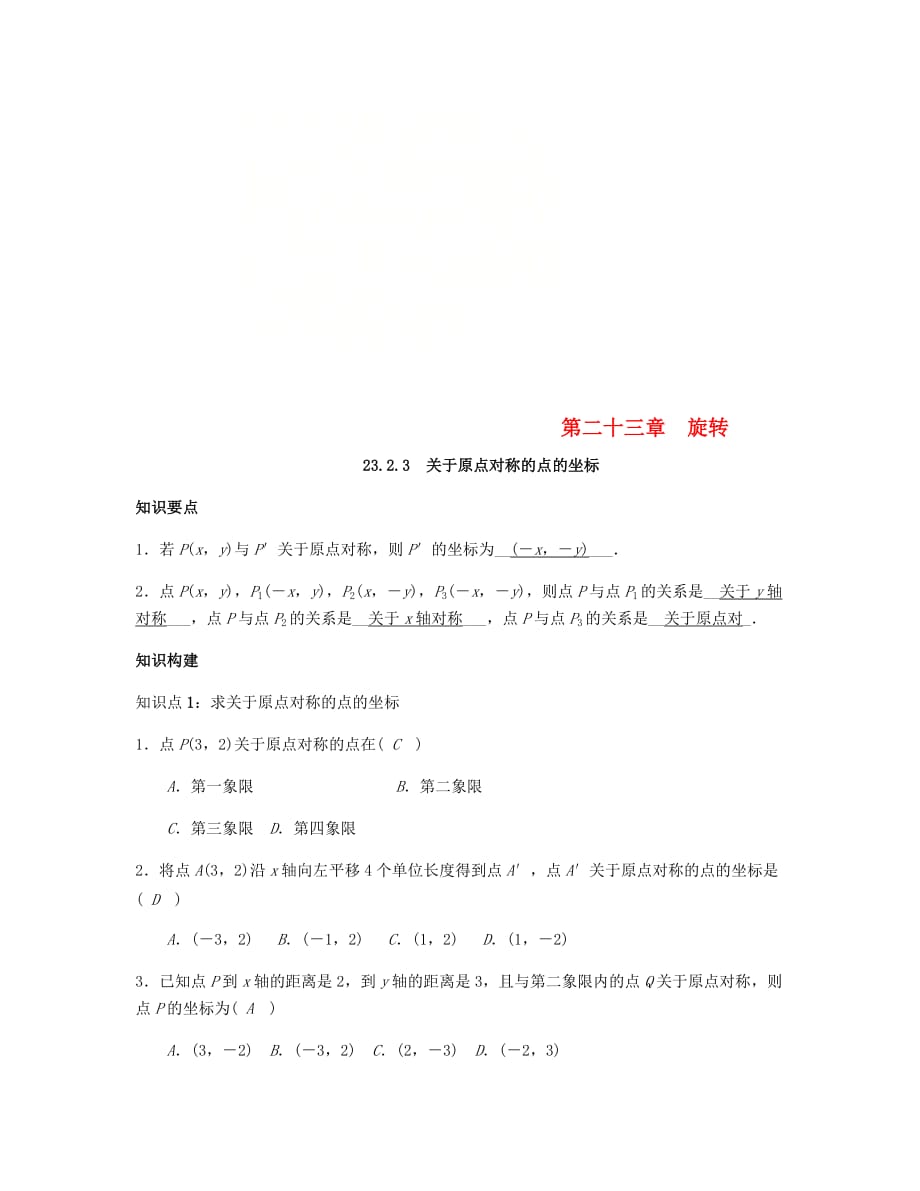 九年级数学上册第二十三章旋转23.2.3关于原点对称的点的坐标试题（新版）新人教版_第1页