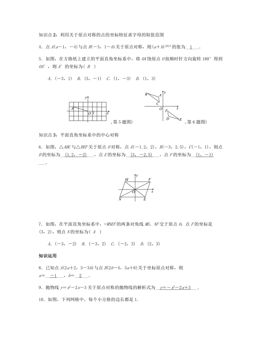 九年级数学上册第二十三章旋转23.2.3关于原点对称的点的坐标试题（新版）新人教版_第2页