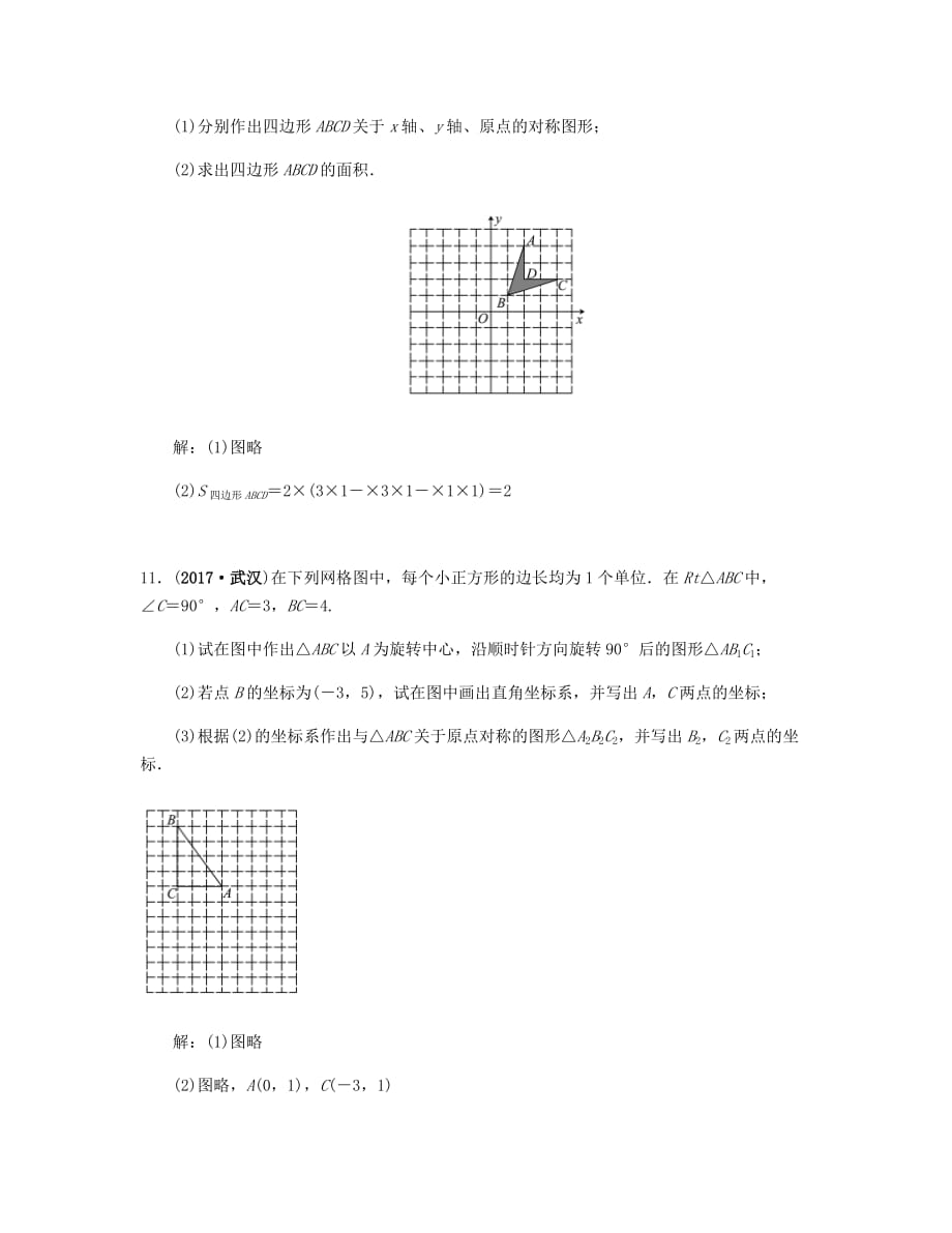 九年级数学上册第二十三章旋转23.2.3关于原点对称的点的坐标试题（新版）新人教版_第3页