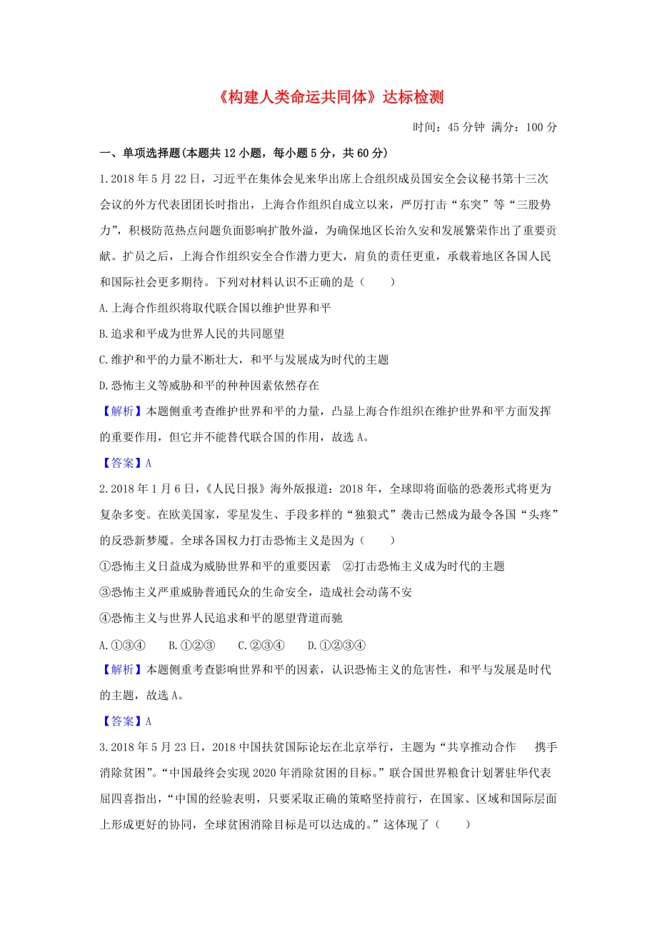 中考道德与法治一轮复习构建人类命运共同体达标训练（含解析）新人教版_第1页