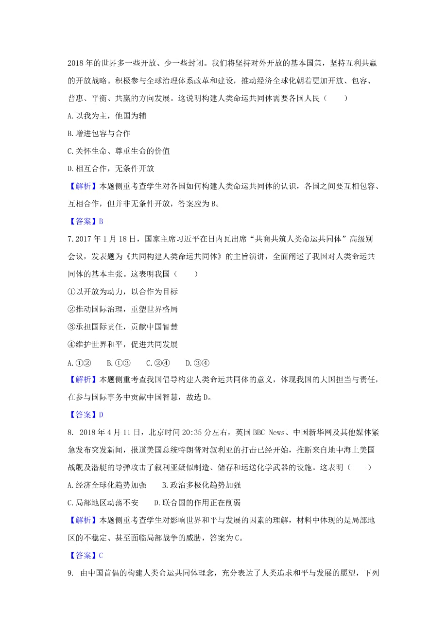 中考道德与法治一轮复习构建人类命运共同体达标训练（含解析）新人教版_第3页