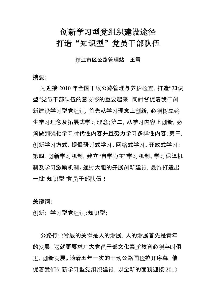 （创新管理）创新学习型党组织建设_第1页