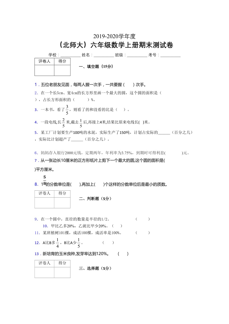 北师大2019年秋六年级数学上册期末模拟试卷 (8)_第1页