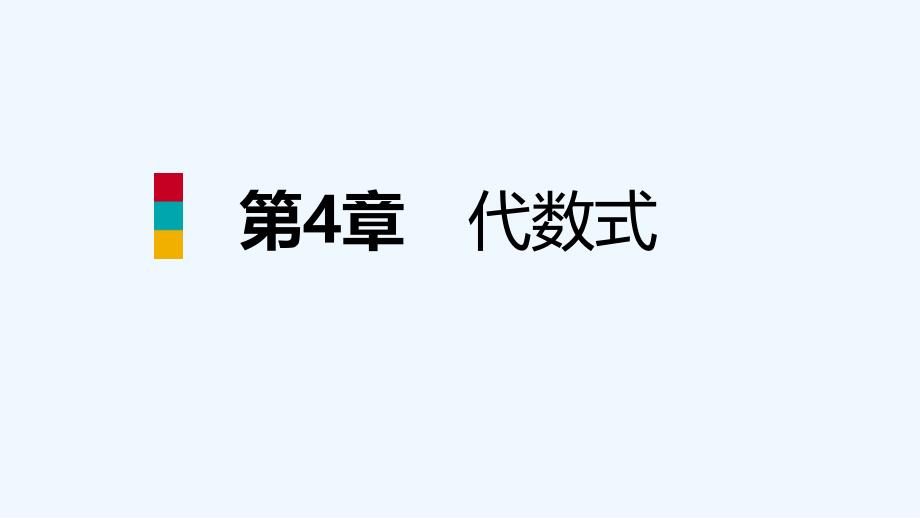 七年级数学上册第四章代数式4.5合并同类项导学课件新版浙教版_第1页