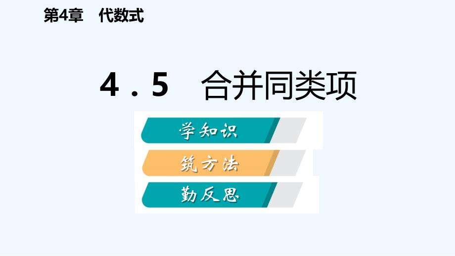 七年级数学上册第四章代数式4.5合并同类项导学课件新版浙教版_第2页