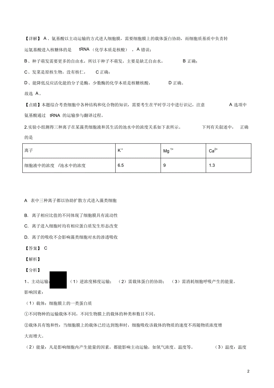 2020届全国百师联盟新高考押题冲刺模拟(十六)生物试卷.pdf_第2页