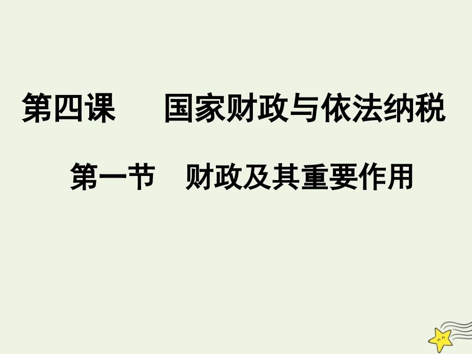 上海市高中政治第四课国家财政和依法纳税_第2页