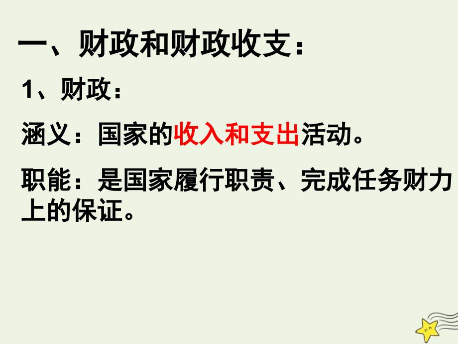 上海市高中政治第四课国家财政和依法纳税_第3页