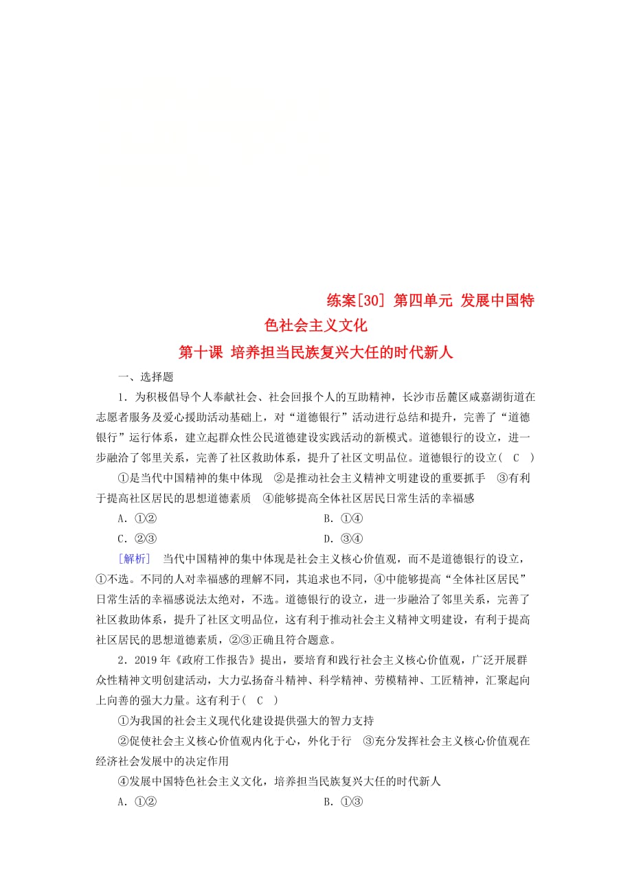 全国通用版高考政治大一轮复习第四单元发展中国特色社会主义文化练案30培养担当民族复兴大任的时代新人新人教版必修3_第1页