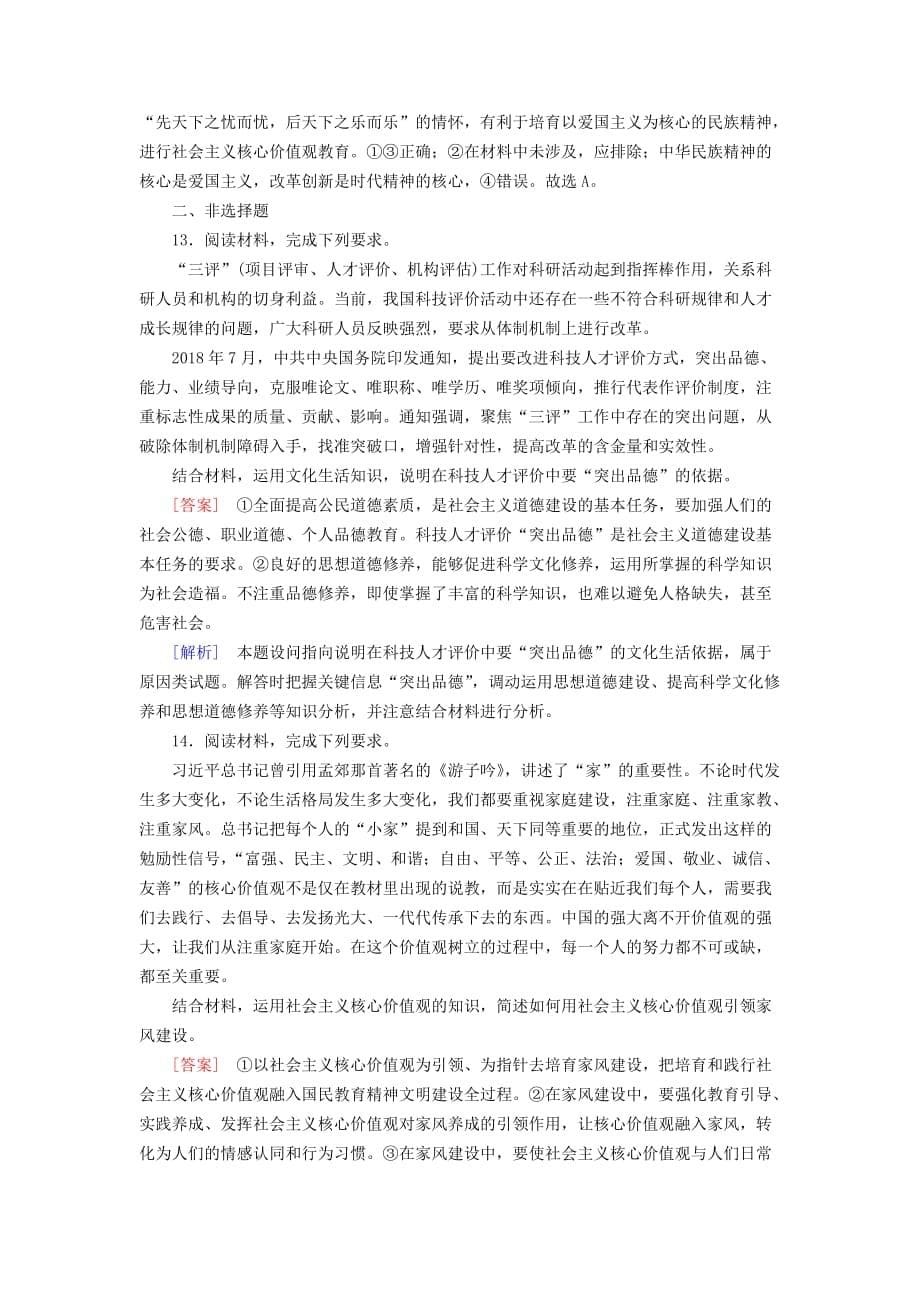 全国通用版高考政治大一轮复习第四单元发展中国特色社会主义文化练案30培养担当民族复兴大任的时代新人新人教版必修3_第5页