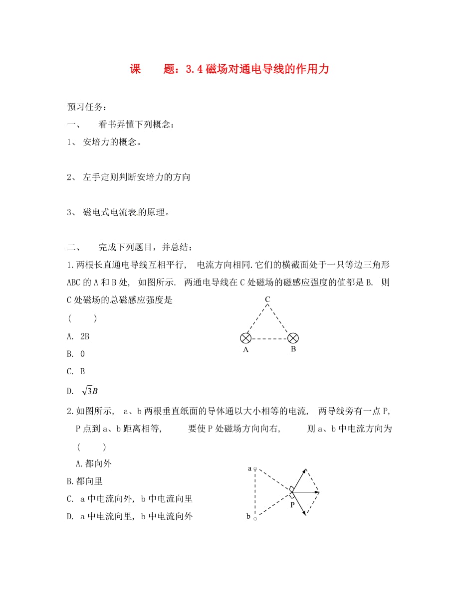 江苏高中物理 3.4磁场对通电导线的作用力同步测试（无答案）新人教版选修3-1_第1页