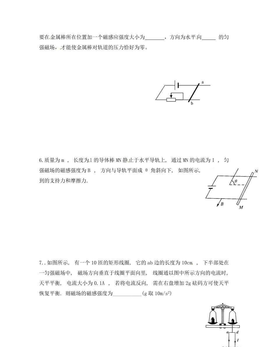 江苏高中物理 3.4磁场对通电导线的作用力同步测试（无答案）新人教版选修3-1_第5页