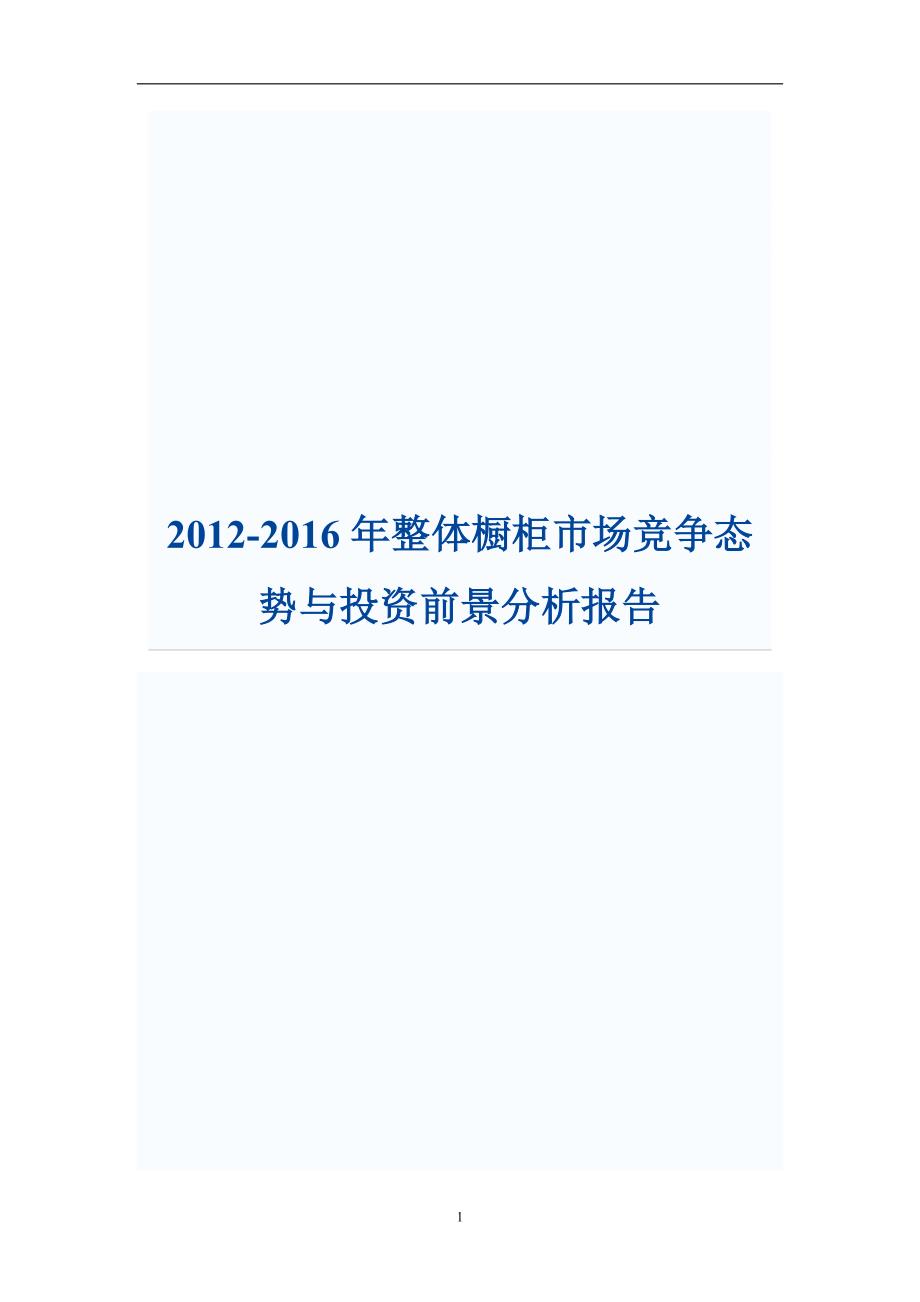 （市场分析）年整体橱柜市场竞争态势与投资前景分析报告_第1页