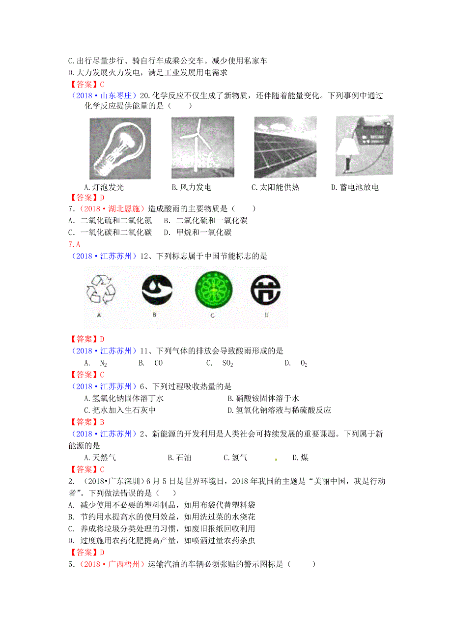 中考化学真题分类汇编考点25燃料使用燃料对环境的影响_第4页