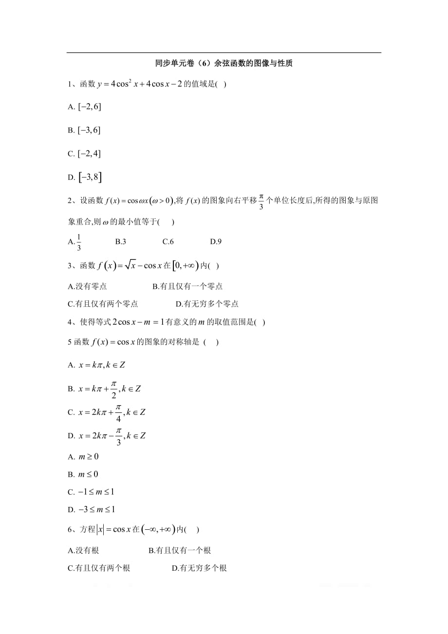 2019-2020学年高一数学北师大版必修4同步单元卷：（6）余弦函数的图像与性质_第1页