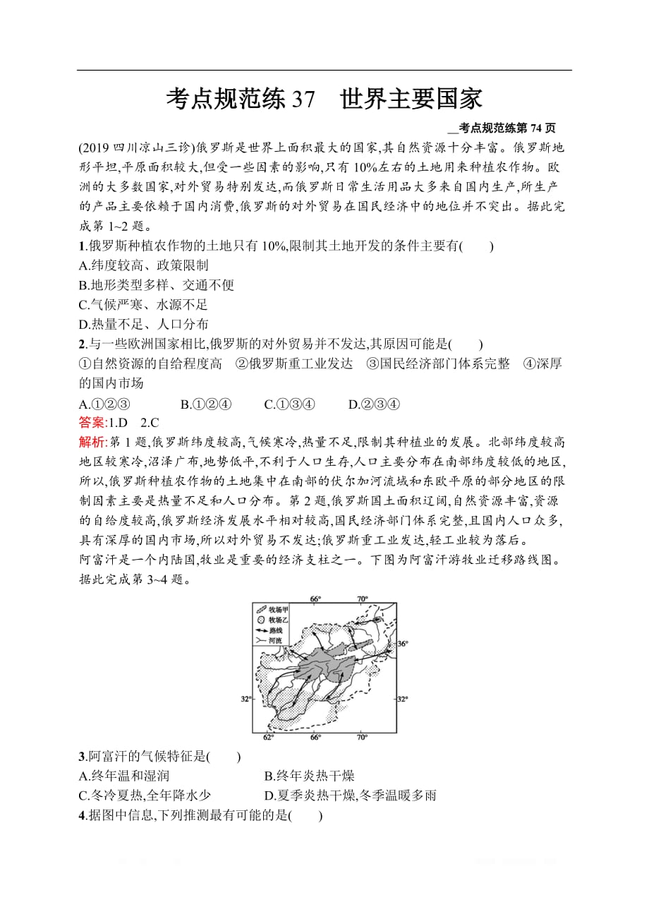 2021届广西高考地理导学一轮复习考点规范练37　世界主要国家_第1页