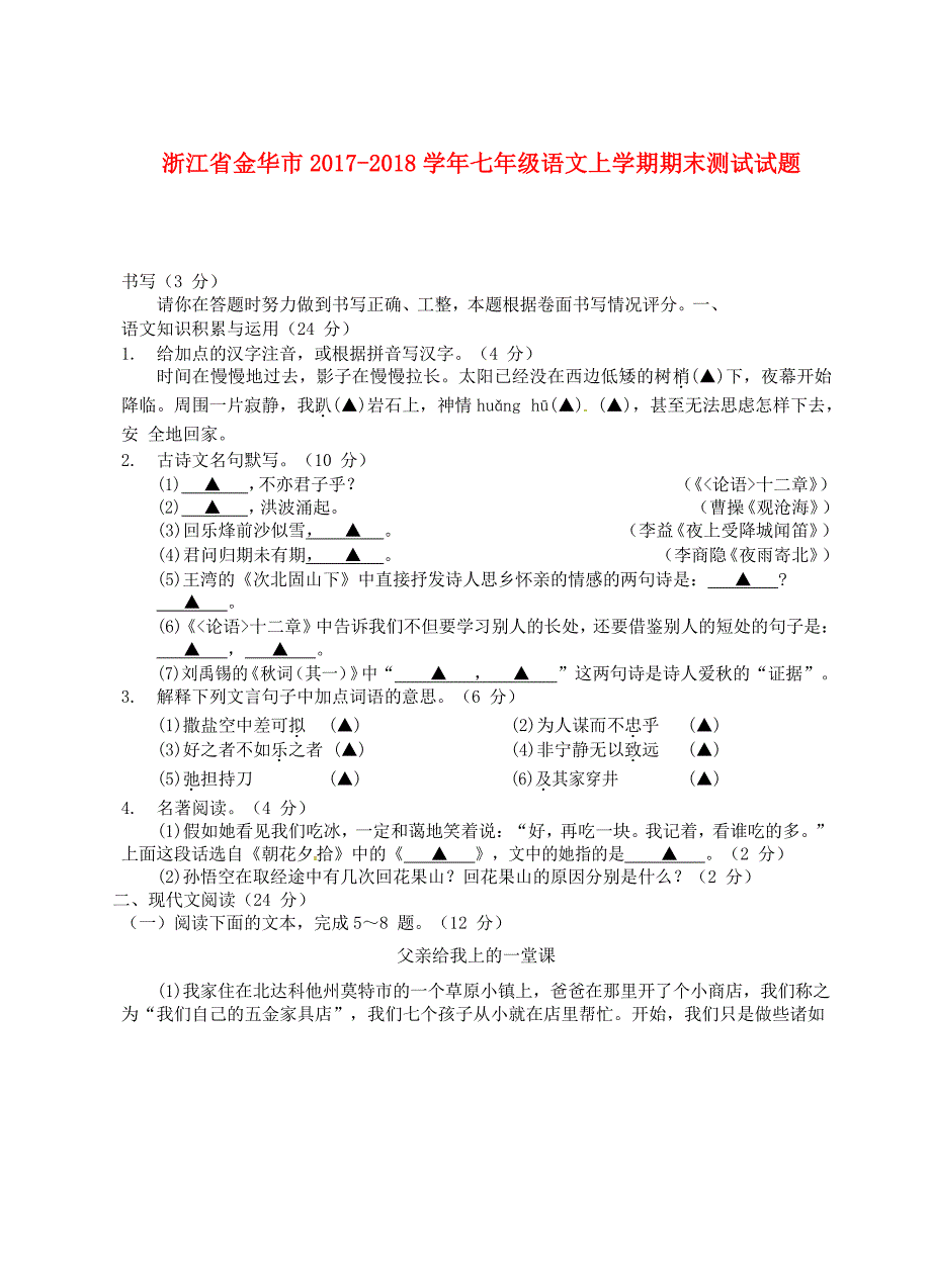 浙江省金华市七年级语文上学期期末测试试题新人教版_第1页