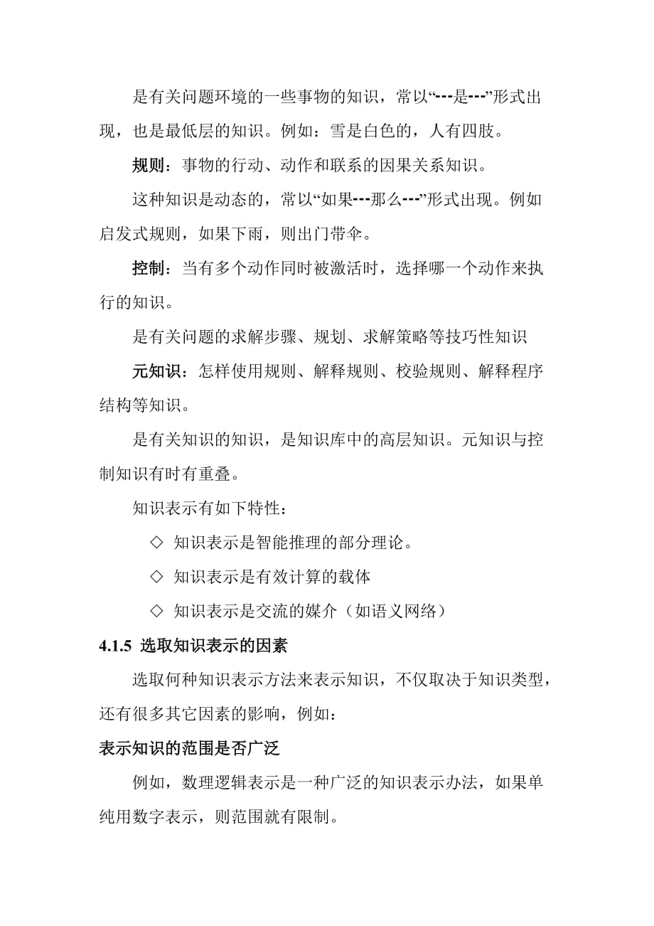 （人工智能）人工智能教案章知识表示概述_第4页